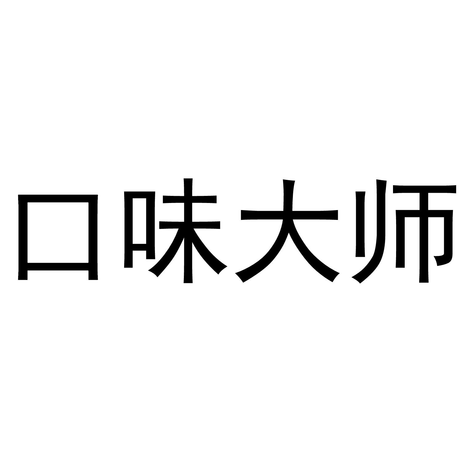 口味大师