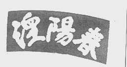 湮阳春