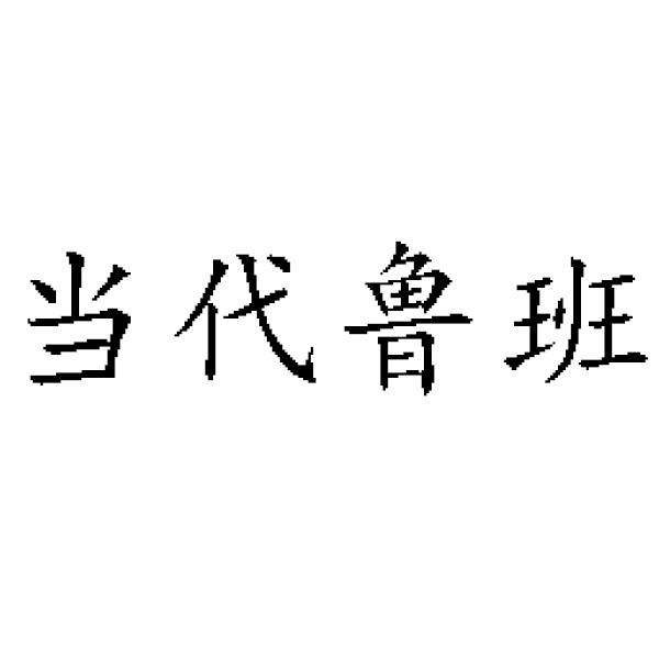 当代鲁班