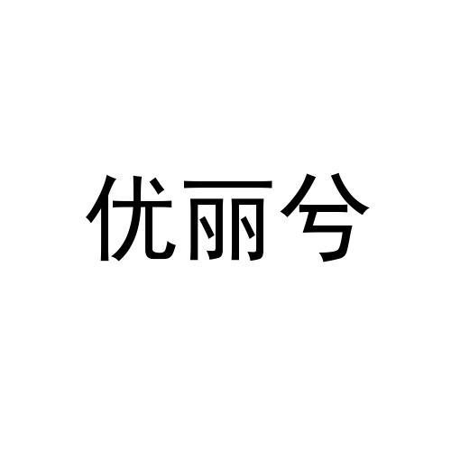 优丽兮