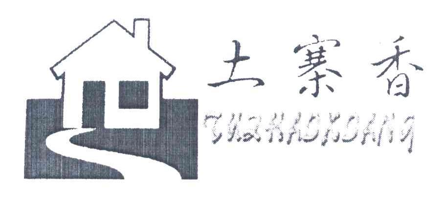 土寨香