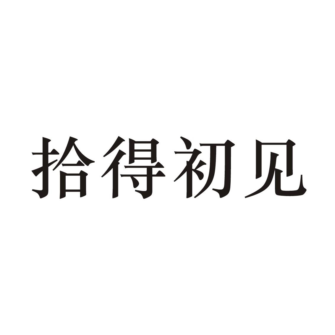 拾得初见