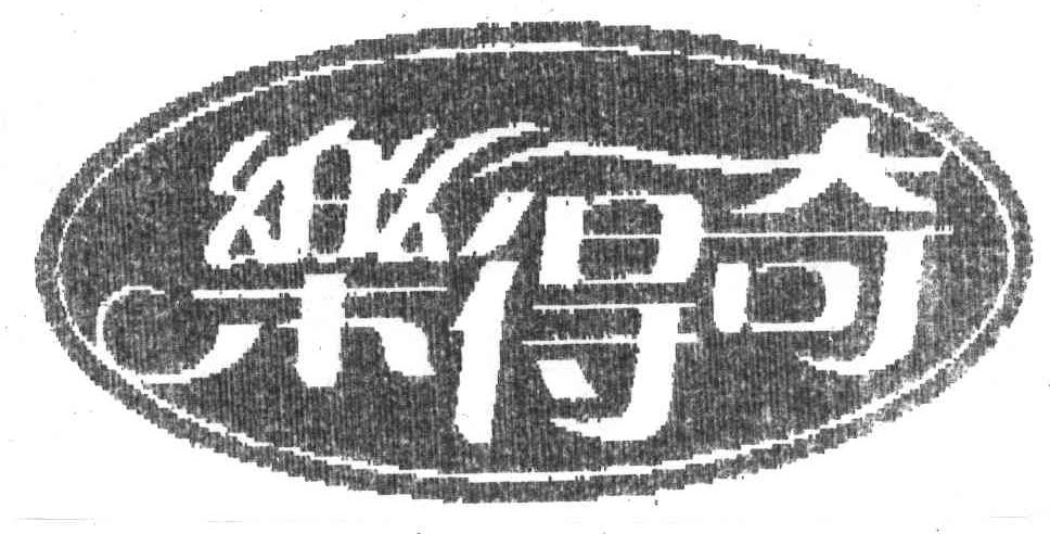 乐得奇