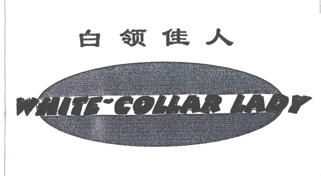 白领佳人