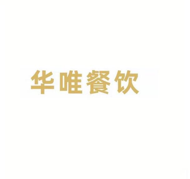 华唯餐饮