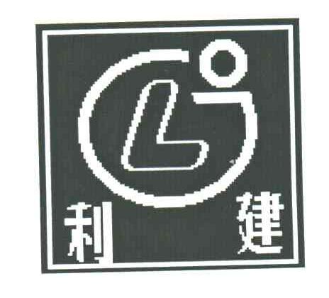 利建;LJ