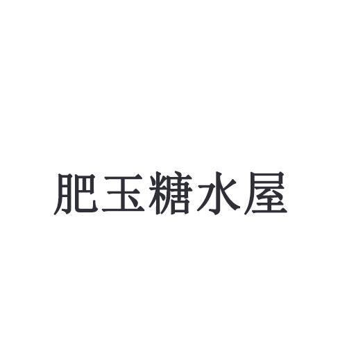 肥玉糖水屋