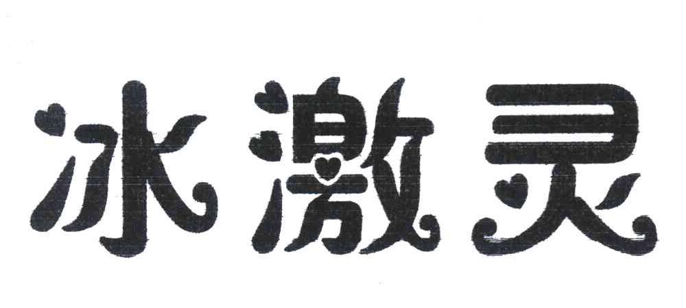 冰激灵