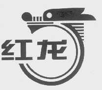 红龙