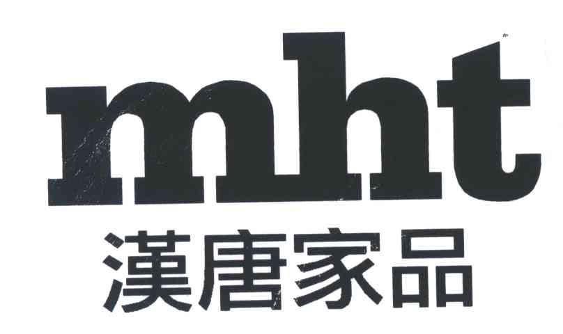 汉唐家品;MHT