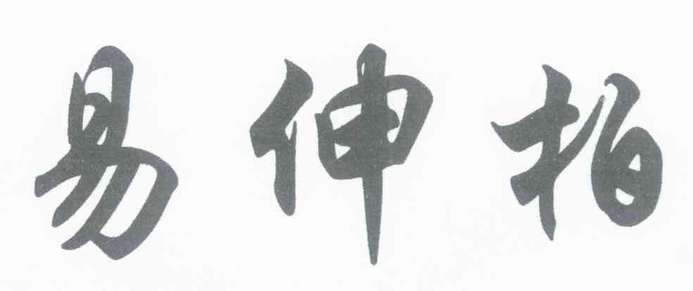 易伸柏