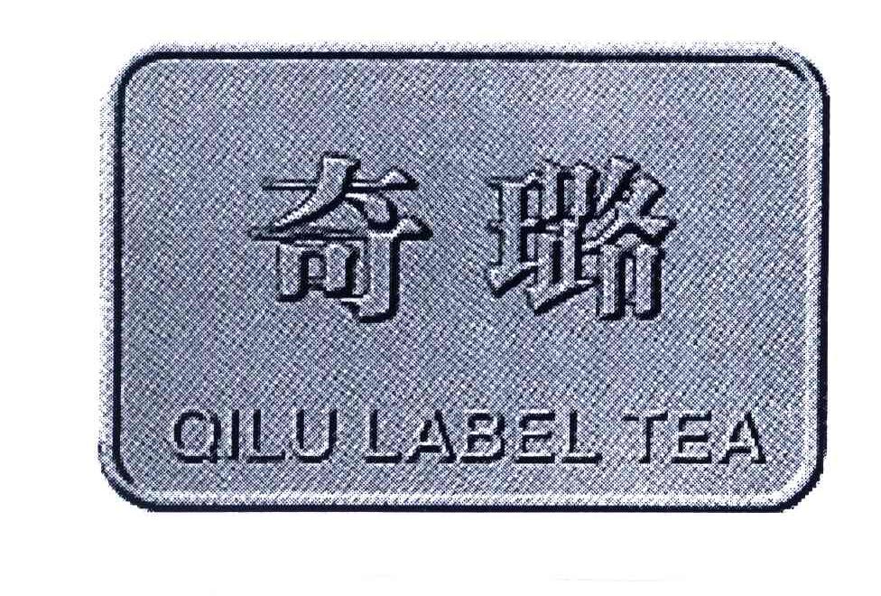 奇璐;QILU LABEL TEA