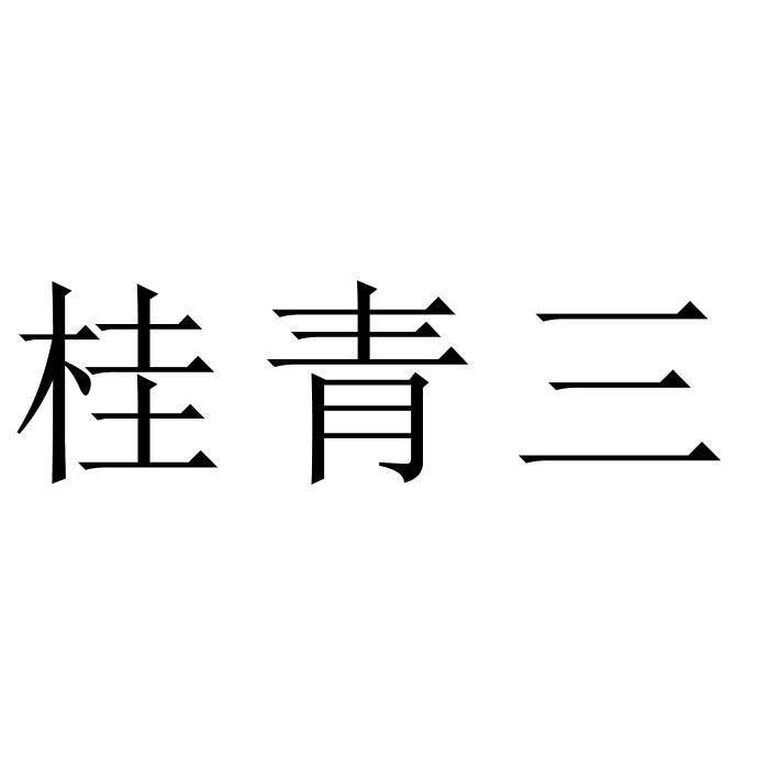 桂青三