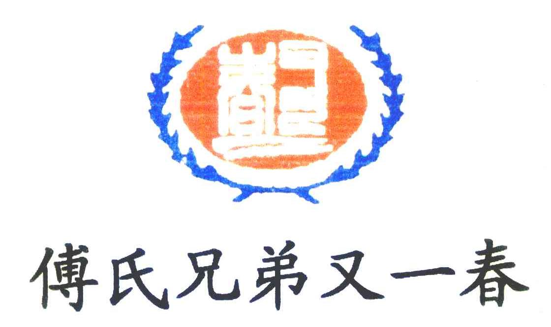 傅氏兄弟又一春 又一春