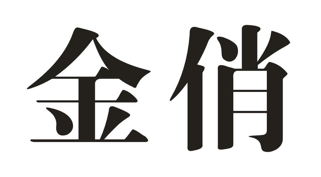 金俏