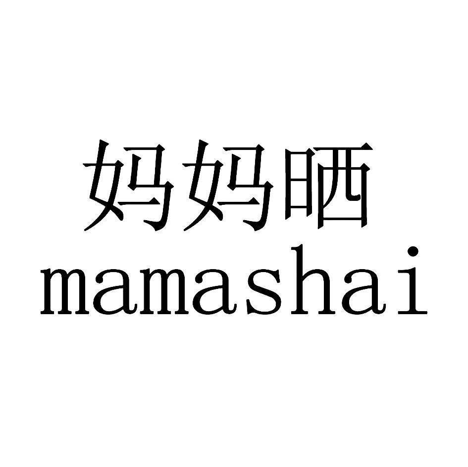 妈妈晒