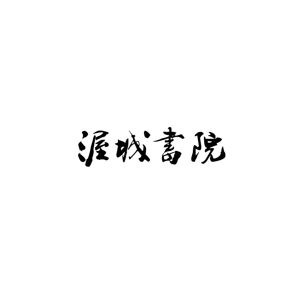 渥城书院