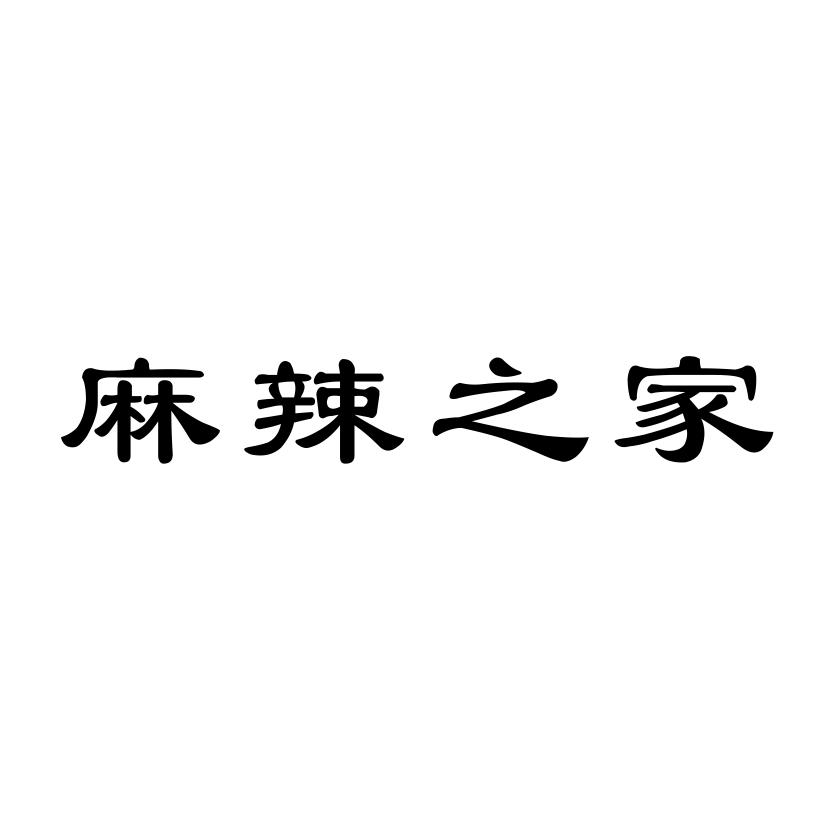 麻辣之家