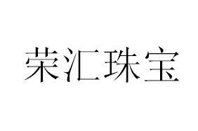 荣汇珠宝