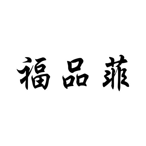 福品菲