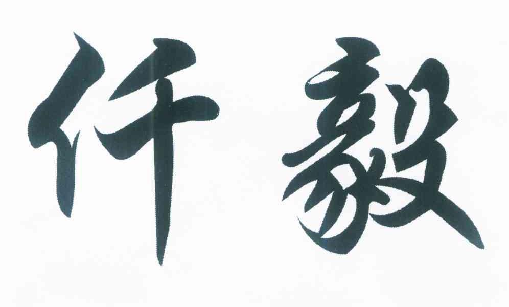 仟毅