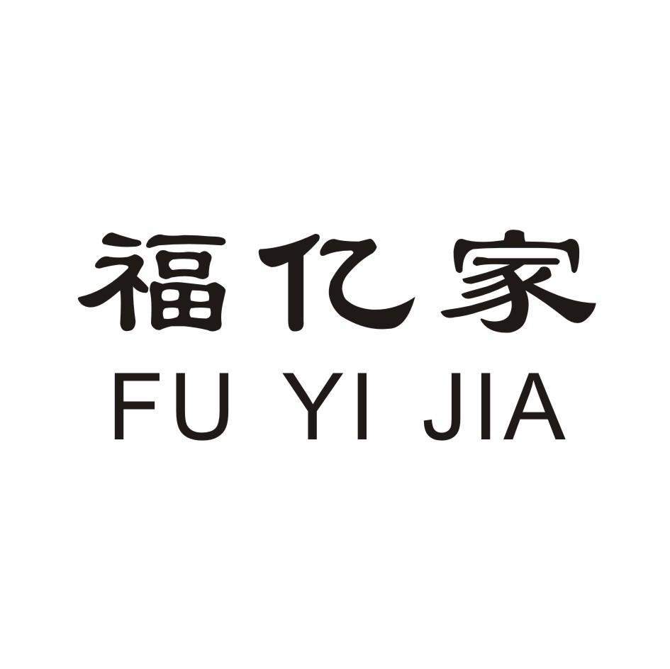 福亿家