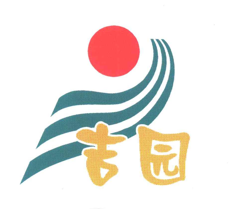 吉园