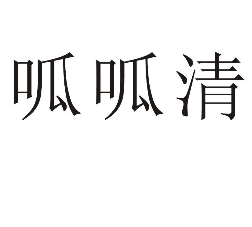 呱呱清