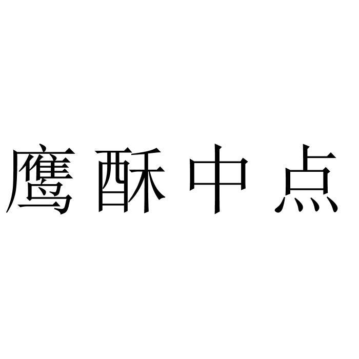 鹰酥中点