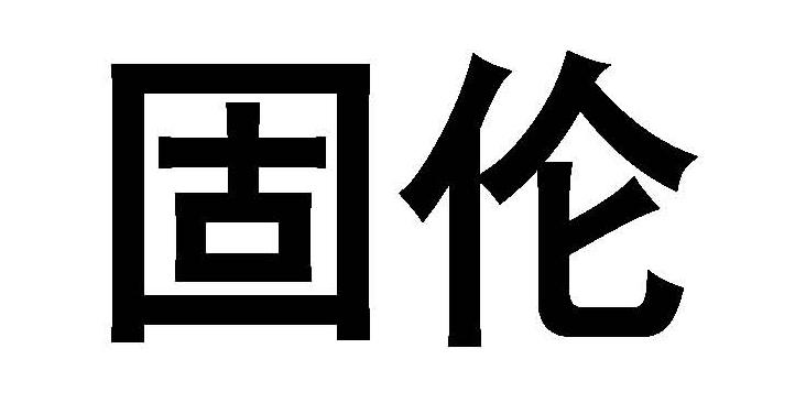 固伦