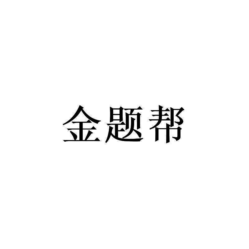 金题帮