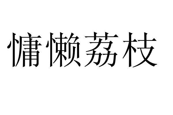 慵懒荔枝