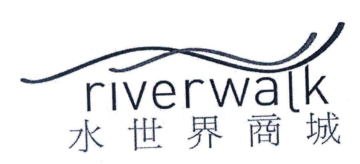 水世界商城;RIVERWALK