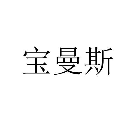 宝曼斯