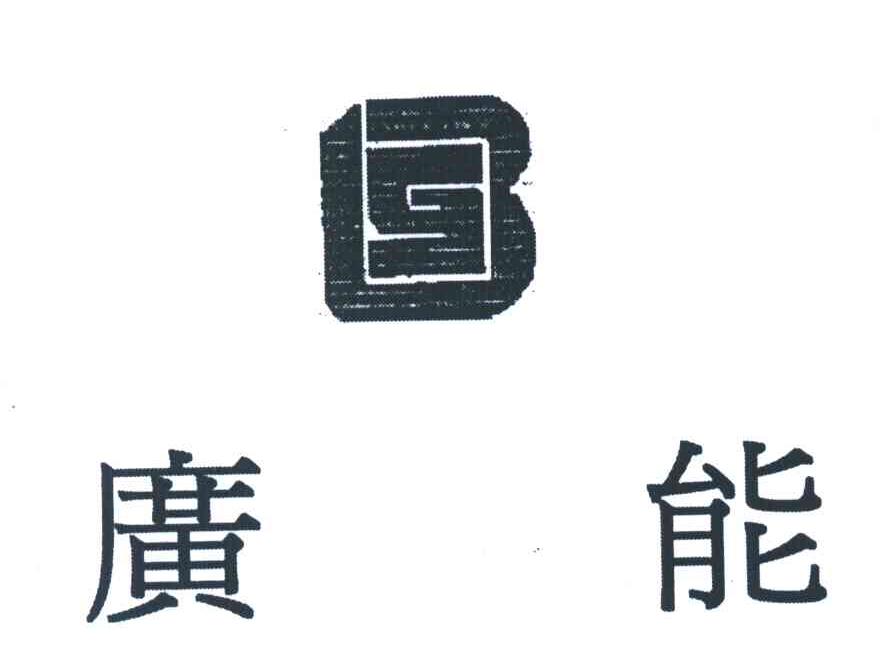 广能