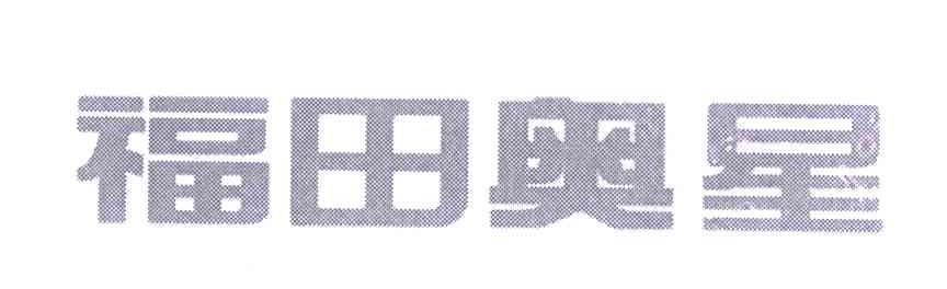 福田奥星