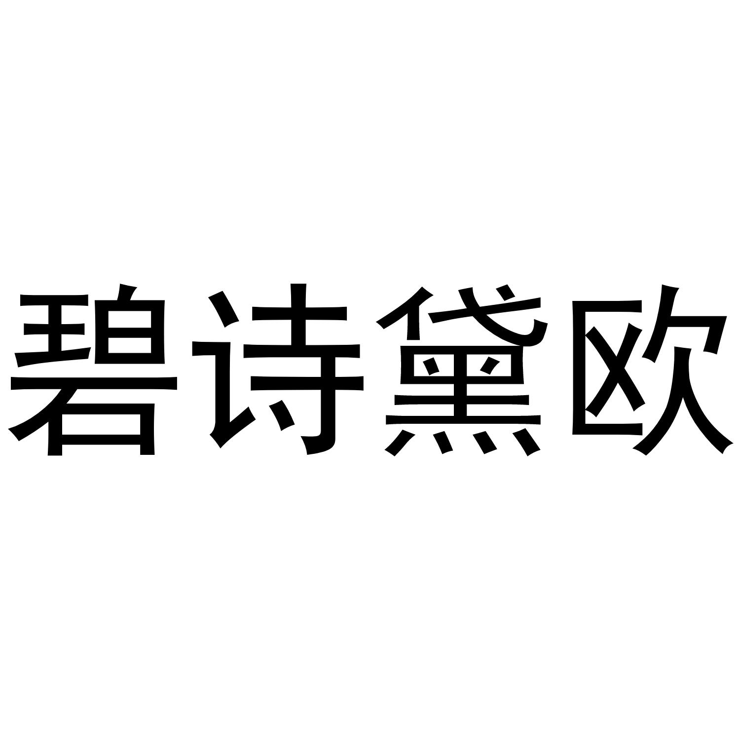 碧诗黛欧