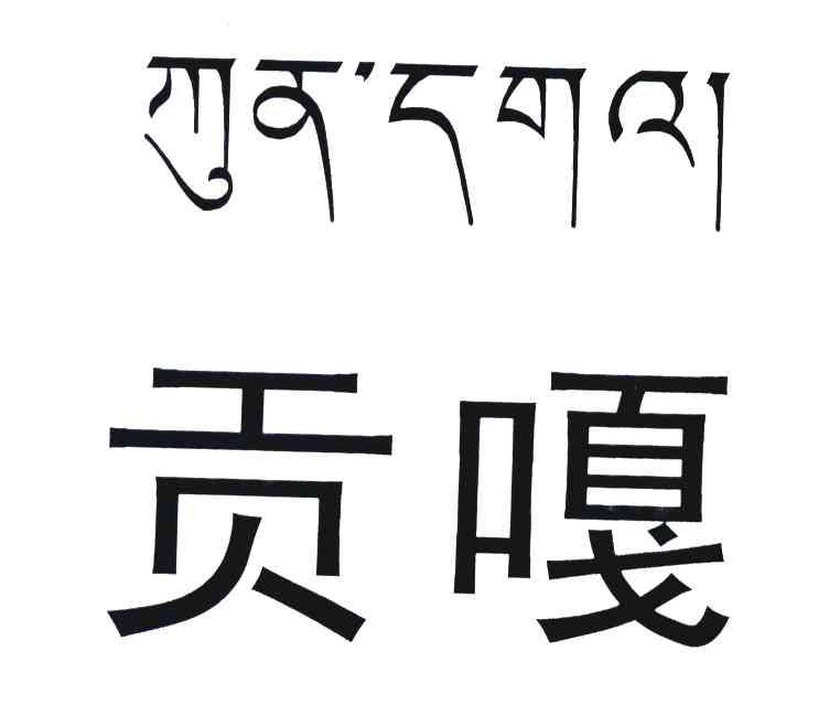 贡嘎