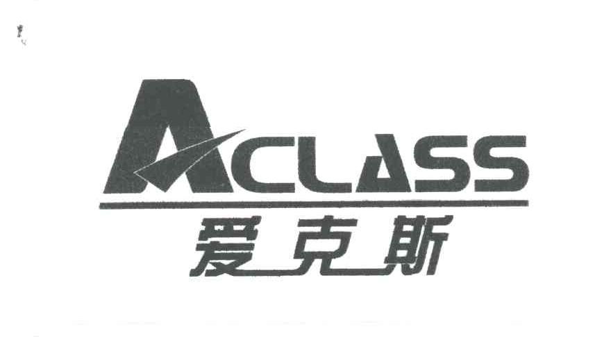爱克斯