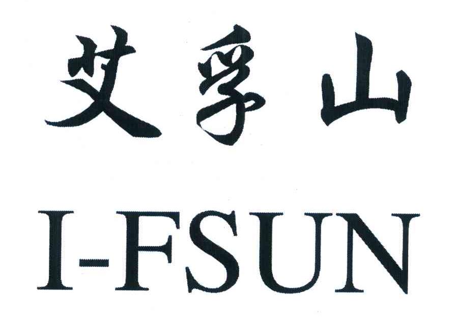 艾孚山 I-FSUN