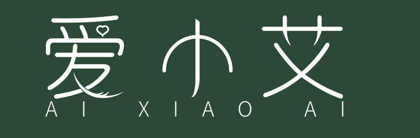 爱小艾
