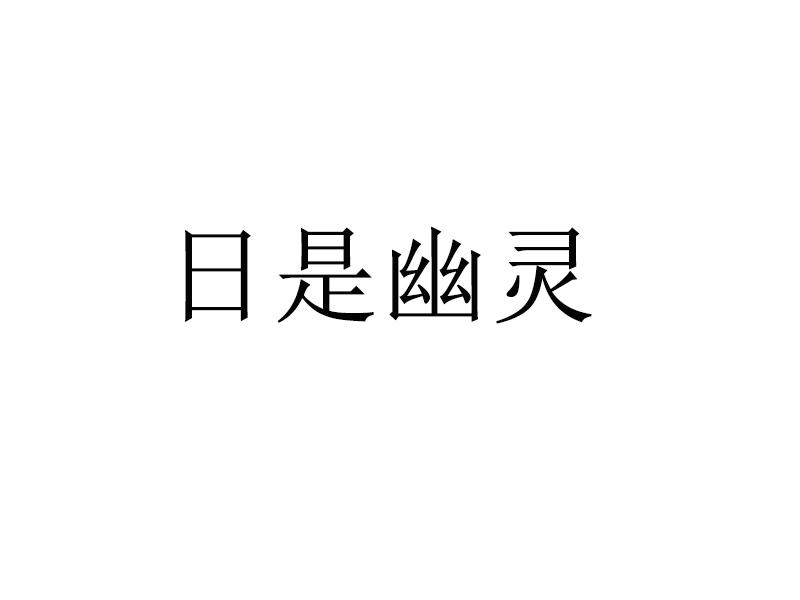 日是幽灵