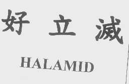 好立灭   HALAMID