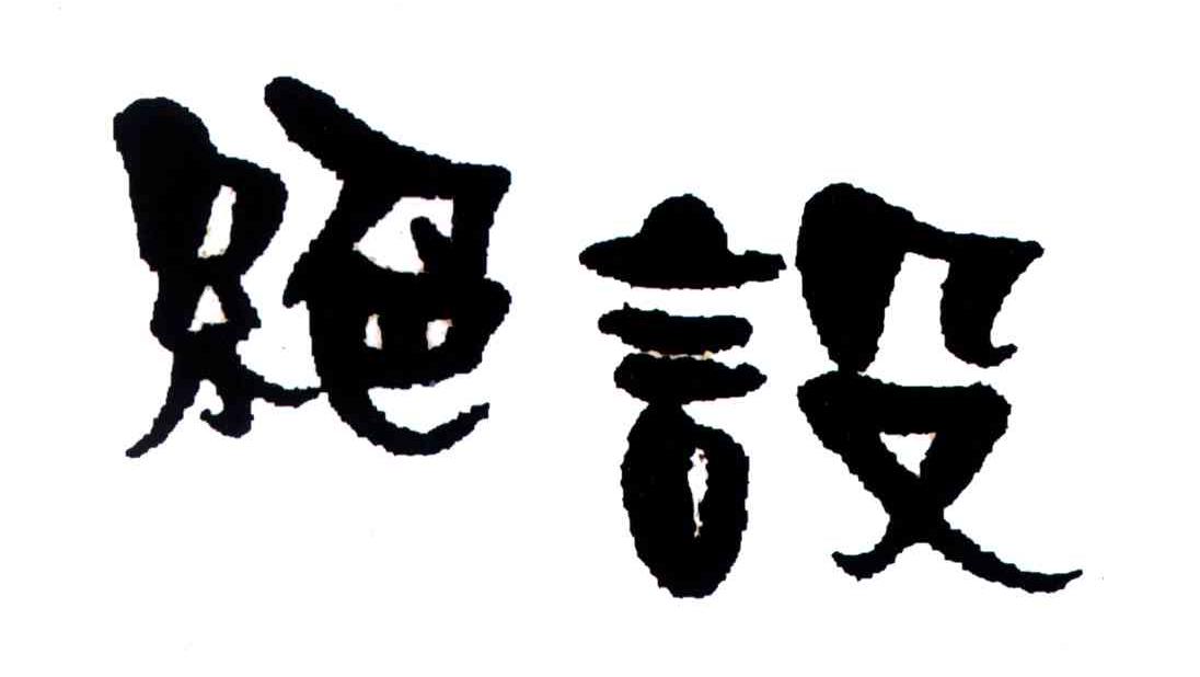 绝设