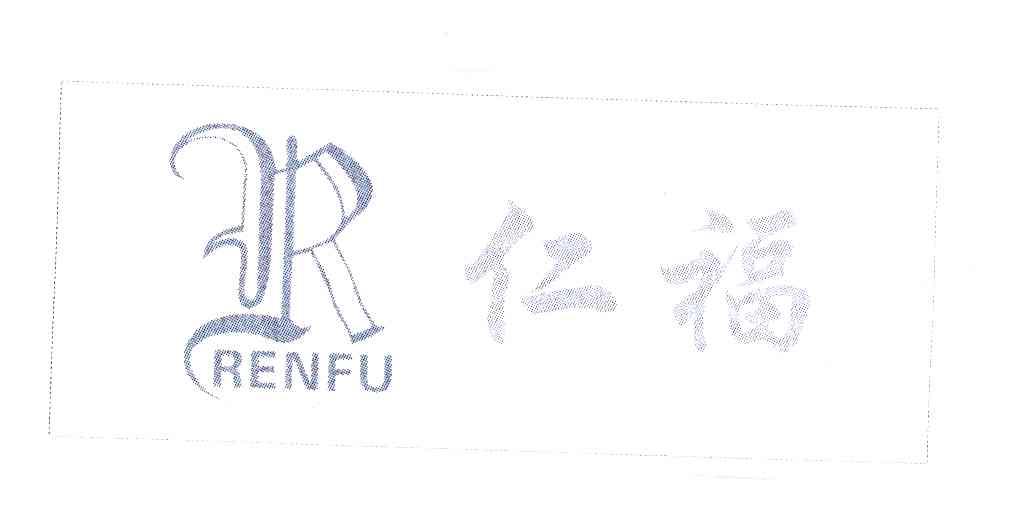 仁福 R