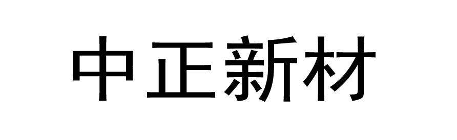 中正新材
