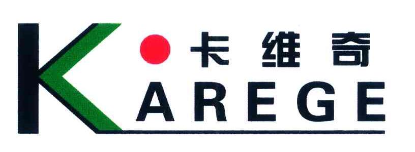 卡维奇 KAREGE