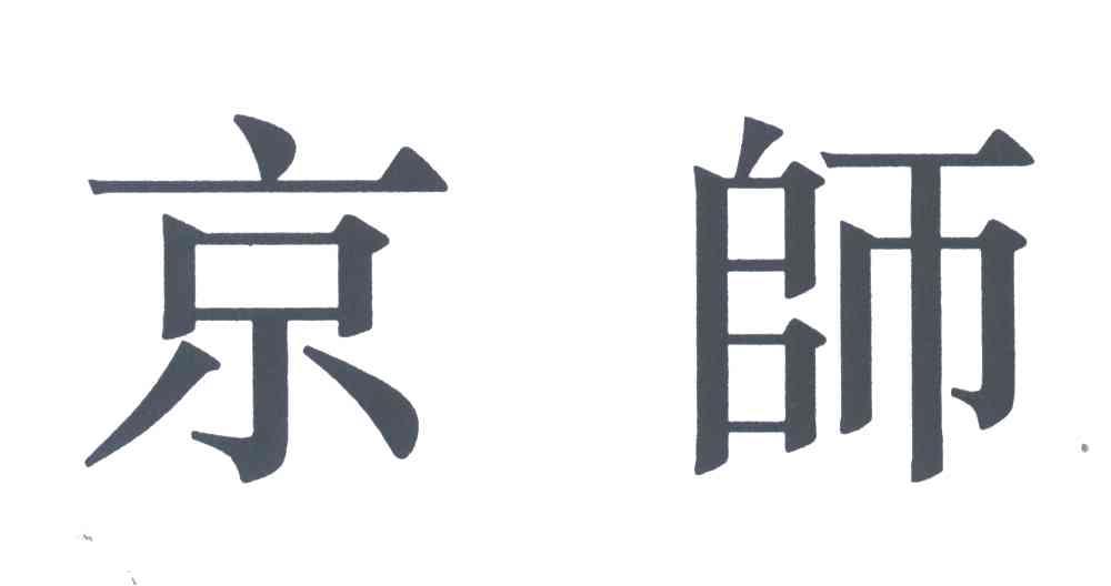 京师