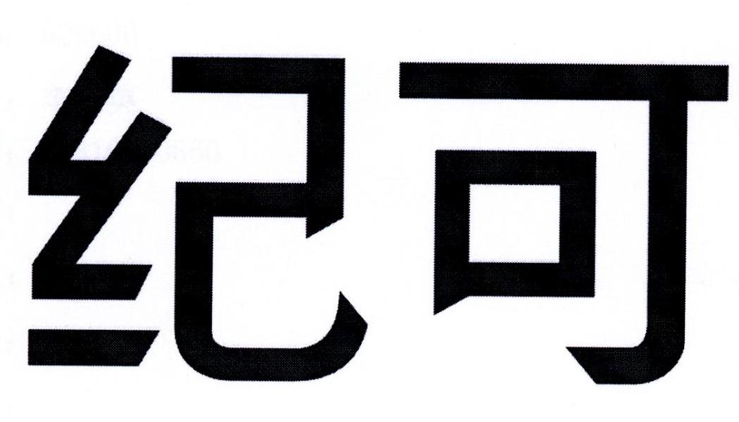 纪可