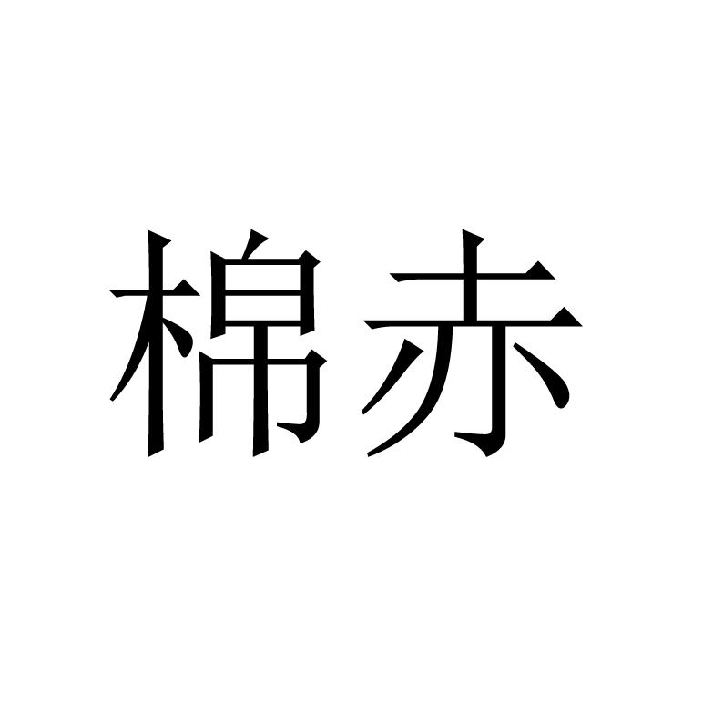棉赤